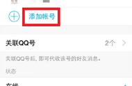 怎么样添加关联qq号（怎么关联qq号能关联几个）
