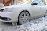 冬天洗完车都冻上了怎么办