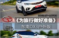 东南汽车dx3后安全带怎么拉出