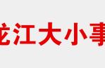 小兴安岭最出名的特产（小兴安岭山地林区有什么特产）