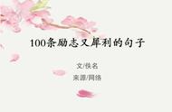 比较励志的句子大全100个字以上（关于励志的句子100左右大全）