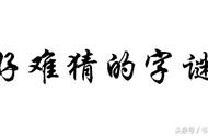 高难度猜字谜打一字（超高难度猜字谜）