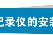 行车记录仪安装在哪个位置最好（行车记录仪照前面什么位置最佳）