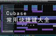 cubase8.5教程视频全集（cubase 10.5安装教程）