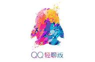 手机qq轻聊版（qq轻聊版下载最新版本）