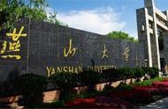 燕山大学是几本（燕山大学是985还是211）