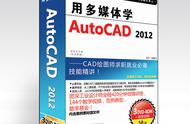 cad2012自学全套视频（cad2012入门到精通教程）