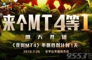 我叫mt4新区几天升一级（我叫mt4 29级升30级）