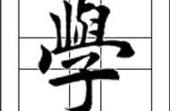 学字偏旁部首名称（学偏旁部首叫什么）