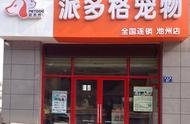 宠物店加盟费用明细表（宠物店加盟费大概要多少钱一个月）