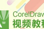 cdr免费入门零基础教程（cdr入门教程从零基础到精通）