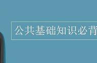 公共基础知识必背内容最新（公共基础知识必背内容2024）