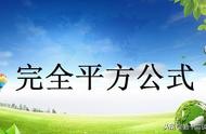 完全平方的12个公式（完全平方公式怎么写）