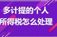 多交的所得税怎样处理（个人经营所得税多交有关系吗）