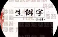 生僻字竖笛简谱六孔（生僻字六孔竖笛简谱）