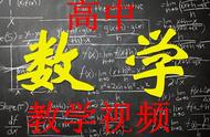 高一数学上册全部讲解视频（司马红丽高一数学必修一视频56讲）