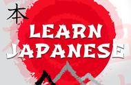 学会日语最简单的方法（如何快速学会日语）