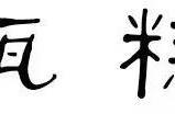 正宗甑糕的做法视频（最正宗的甑糕做法视频）