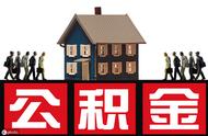 拿公积金出来会有什么影响（领了住房公积金会有什么影响）