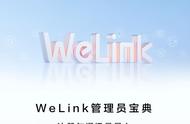 welink怎么登录华为账号（华为welink为什么不能登录）