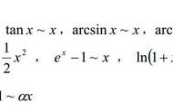 等价无穷小替换公式及证明（18个等价无穷小替换公式证明过程）