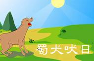 蜀犬吠日是好词吗（蜀犬吠日是成语吗）