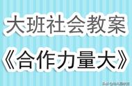 幼儿园大班社会领域教学教案大全（幼儿园社会课大班教案大全）