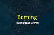 burning的中文歌词（burning歌词中英文对照）