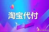 支付宝找别人代付怎么操作（支付宝找人代付的流程）