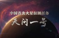 天问一号火星车图解（中国天问一号火星车登陆视频）