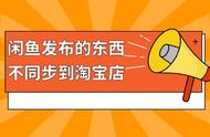 为什么在闲鱼买的会在淘宝显示（淘宝买闲鱼的东西闲鱼显示吗）