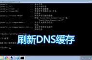 如何刷新本机dns（修改dns教程全部）