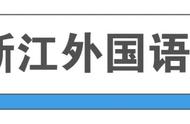 浙江师范大学外国语学院是一本吗（浙江师范大学外国语学校）