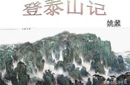 登泰山记高中课文原文（登泰山记原文对照翻译）