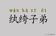 执跨子弟和纨绔子弟（执跨子弟和纨绔子弟意思）