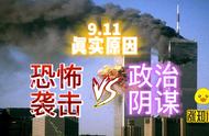 911事件真实原因（911事件发生的真实原因）