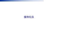 10分钟接待礼仪培训课程（前台接待礼仪培训视频教学）