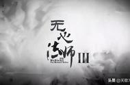 无心法师3第28集剧情（无心法师3大结局42集）