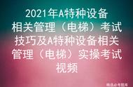 考电梯证理论考试技巧（电梯工证理论考试诀窍）