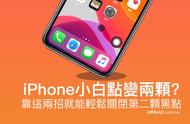 ios13小黑点在哪里开（ios13.5小白点怎么开启）