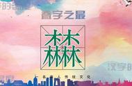 淼字还可以用什么代替（跟淼一样的字）