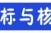 化学反应速率教材分析和教学目标（化学反应的速率和限度课堂笔记）