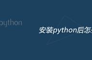 python安装后怎么用（python安装成功了怎么打开）