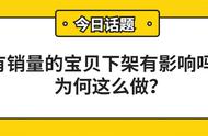 有销量的宝贝下架有影响吗（宝贝下架后权重还有吗）