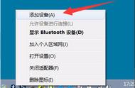 win7安装蓝牙外围设备（电脑显示没有安装蓝牙外围设备）