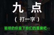 九点打一个字（100个经典字谜）