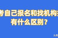 成考自己报和报机构有什么区别（怎么确定成考机构和大学是正规）