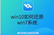 win10里用win7还原系统（win10还原win7_win10还原win7详细教程）