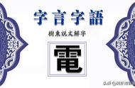 电的偏旁部首（电字字典部首怎么查）