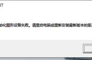 无法初始化图形设备怎么解决视频（无法初始化图形设备设置完打不开）